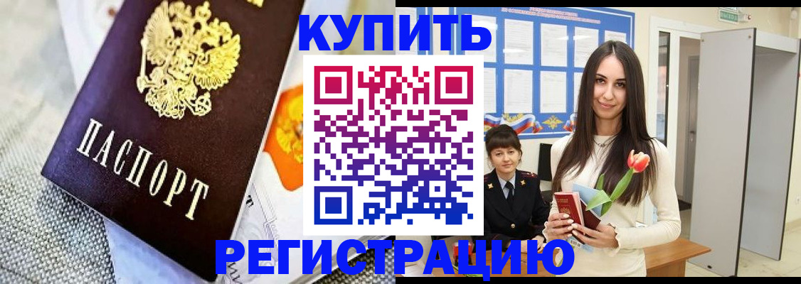 купить прописку в Тынде